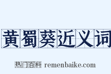黄蜀葵近义词是什么意思的图片